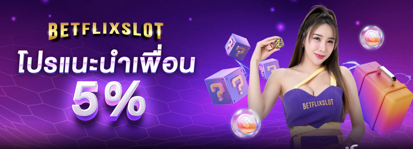 Betflik Slot ทางเข้าเว็บตรงแท้ เสถียร ปลอดภัย จ่ายจริงทุกยอด ปก