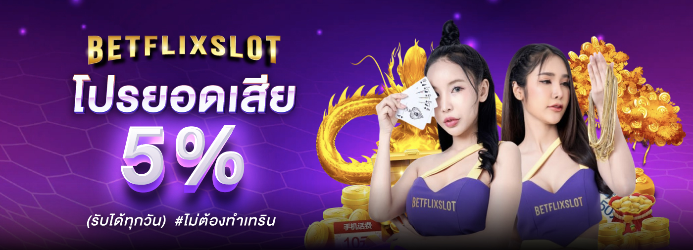 Betflik Slot เครดิตฟรี รวมโปรสล็อต โบนัสคืนยอดเสียทุกวัน ปก