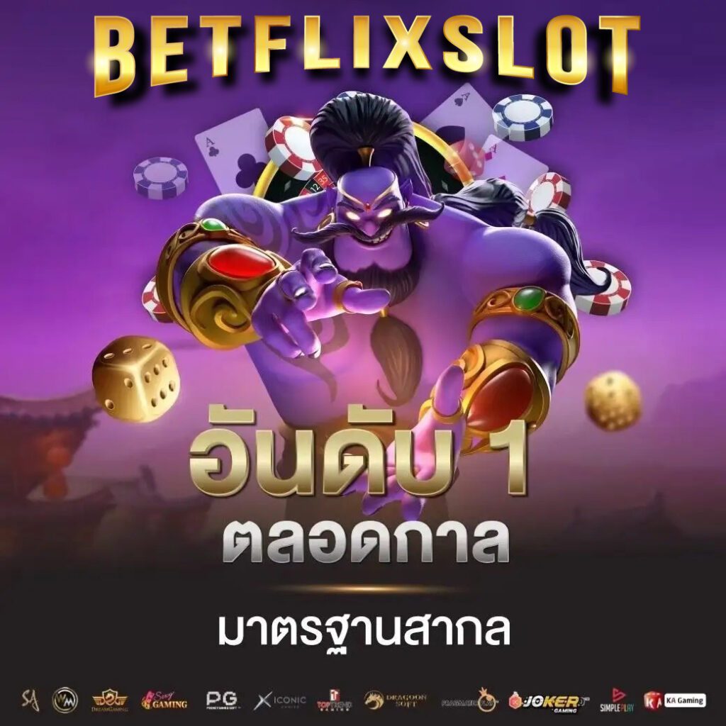 Betflik Slot เว็บใหญ่ เล่นง่าย ได้เงินจริง สนุกครบทุกแนว ปก