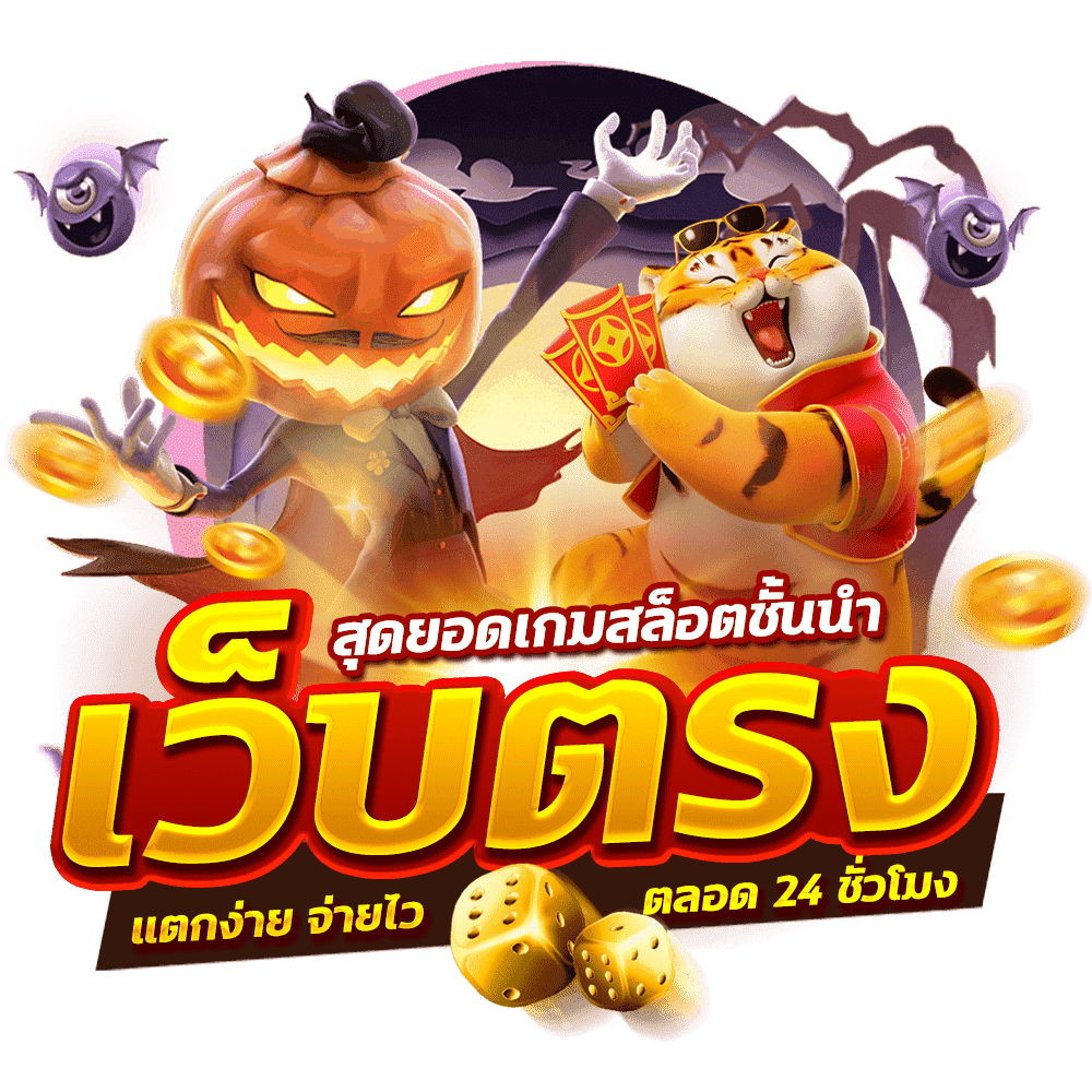 สล็อตเว็บแท้ รวมเกมใหม่ ค่ายใหญ่ เงินรางวัลสูง